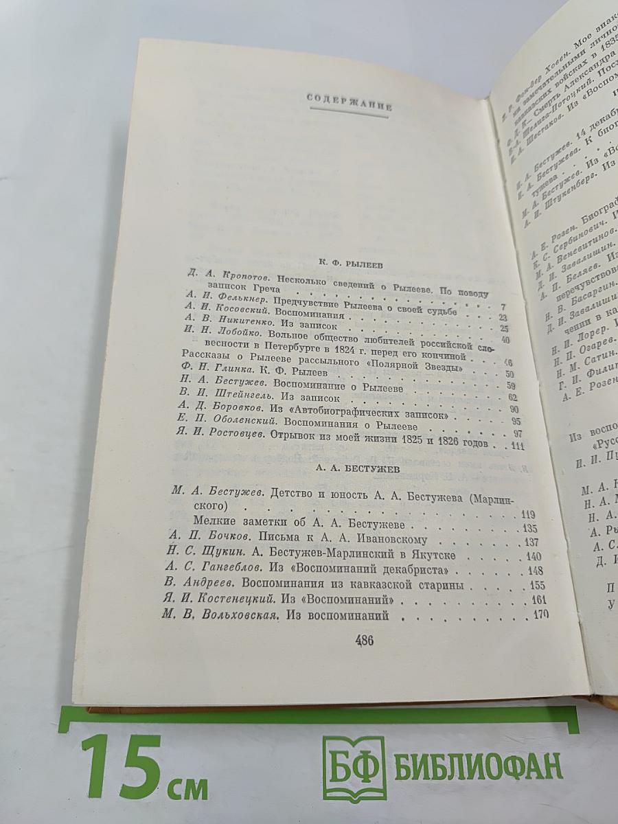 Писатели-декабристы в воспоминаниях современников. Том второй