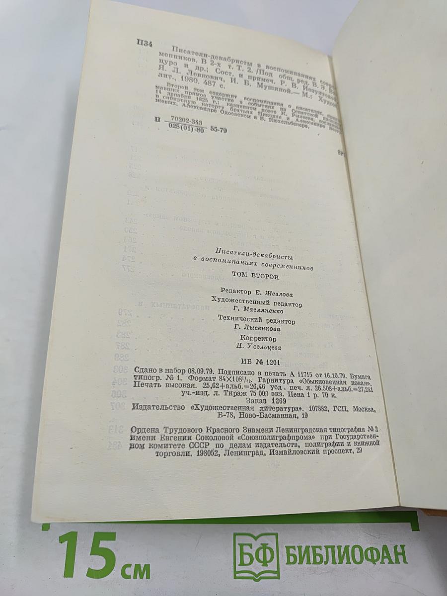 Писатели-декабристы в воспоминаниях современников. Том второй