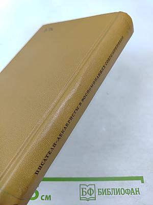 Писатели-декабристы в воспоминаниях современников. Том второй