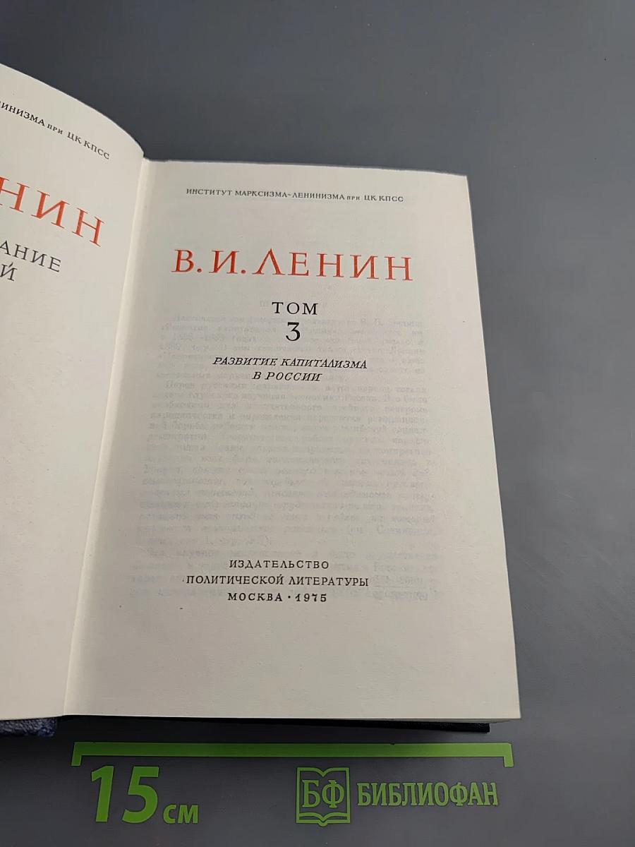 Полное собрание сочинений. Том 3. Развитие капитализма в России