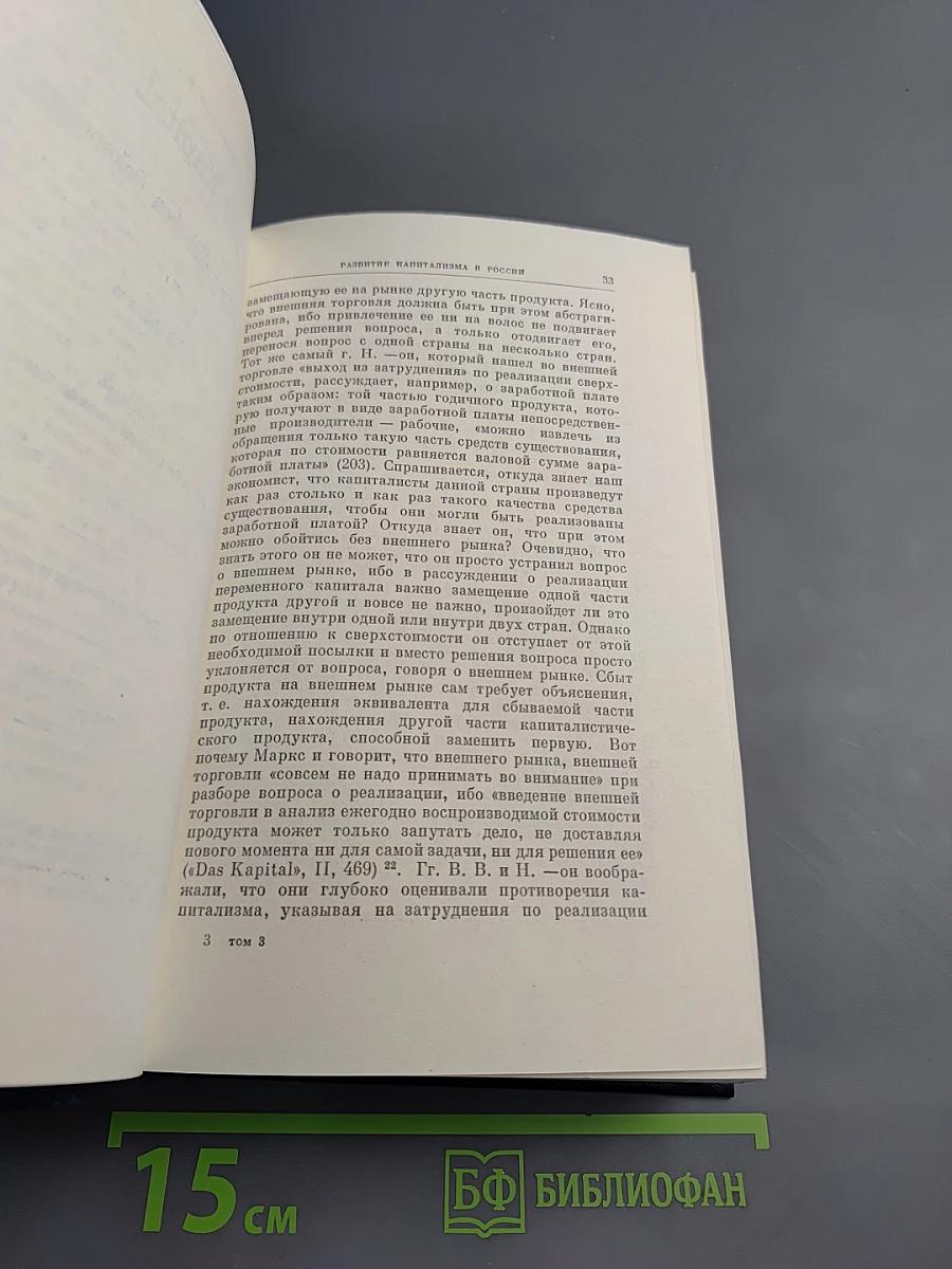 Полное собрание сочинений. Том 3. Развитие капитализма в России