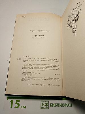 Страница любви. Доктор Паскаль
