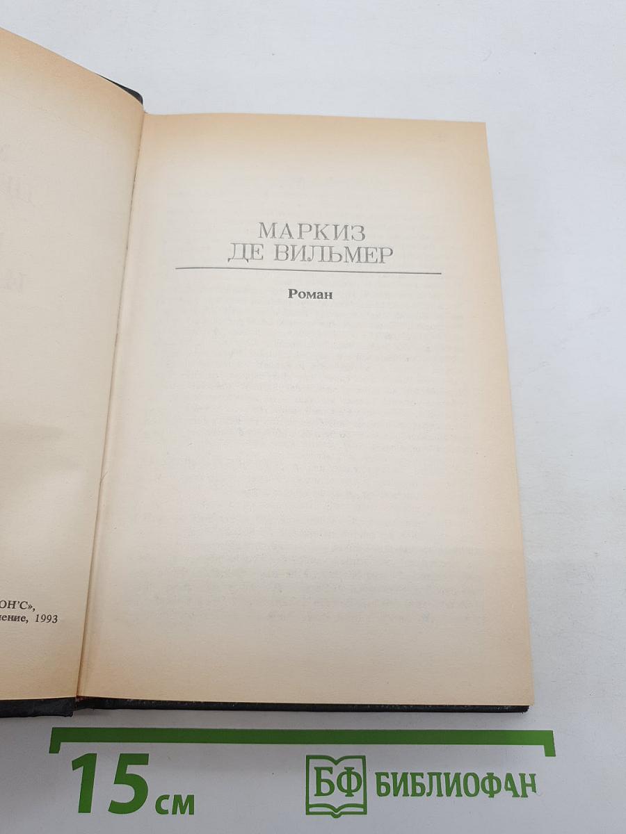 Маркиз Де Вильмер. Повести и рассказы
