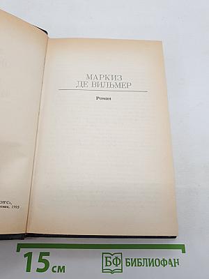 Маркиз Де Вильмер. Повести и рассказы