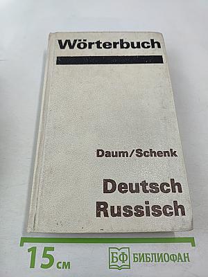 Wörterbuch Deutsch-Russisch