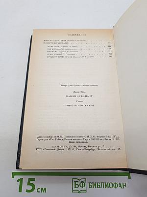 Маркиз Де Вильмер. Повести и рассказы