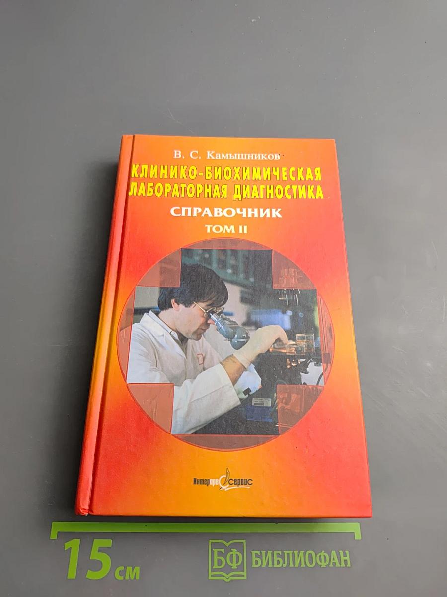 Клинико-биохимическая лабораторная диагностика. Справочник. Том II
