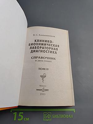 Клинико-биохимическая лабораторная диагностика. Справочник. Том II