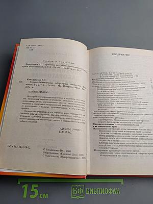 Клинико-биохимическая лабораторная диагностика. Справочник. Том II