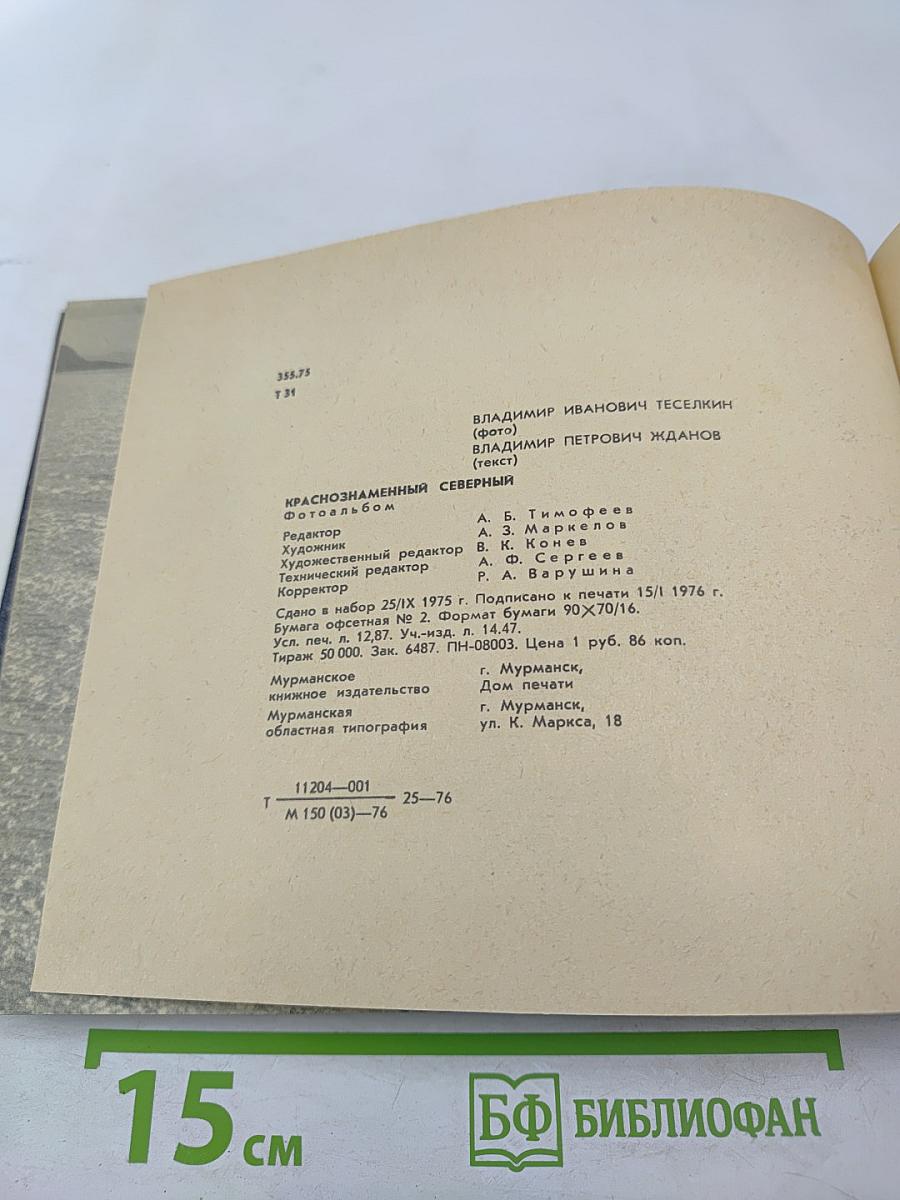 Краснознаменный Северный флот