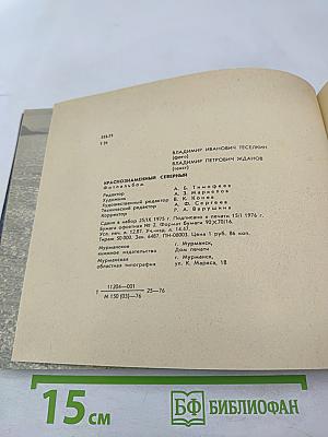 Краснознаменный Северный флот