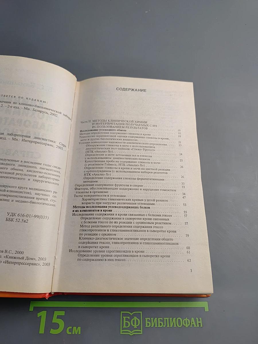 Клинико-биохимическая лабораторная диагностика. Справочник. Том II