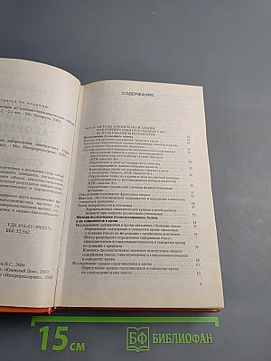 Клинико-биохимическая лабораторная диагностика. Справочник. Том II