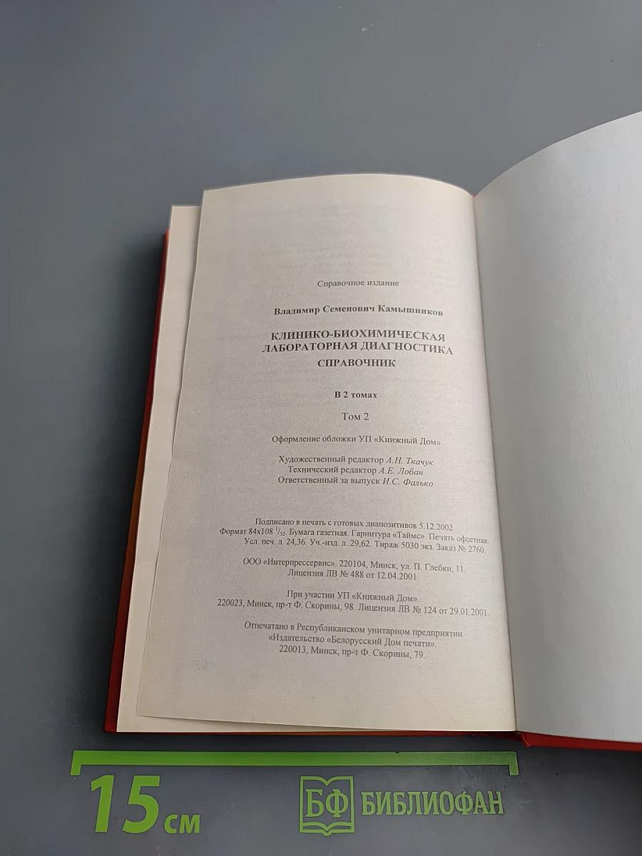 Клинико-биохимическая лабораторная диагностика. Справочник. Том II