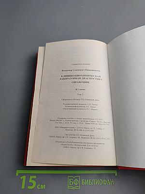 Клинико-биохимическая лабораторная диагностика. Справочник. Том II