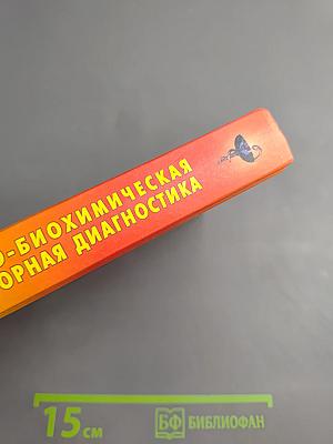 Клинико-биохимическая лабораторная диагностика. Справочник. Том II