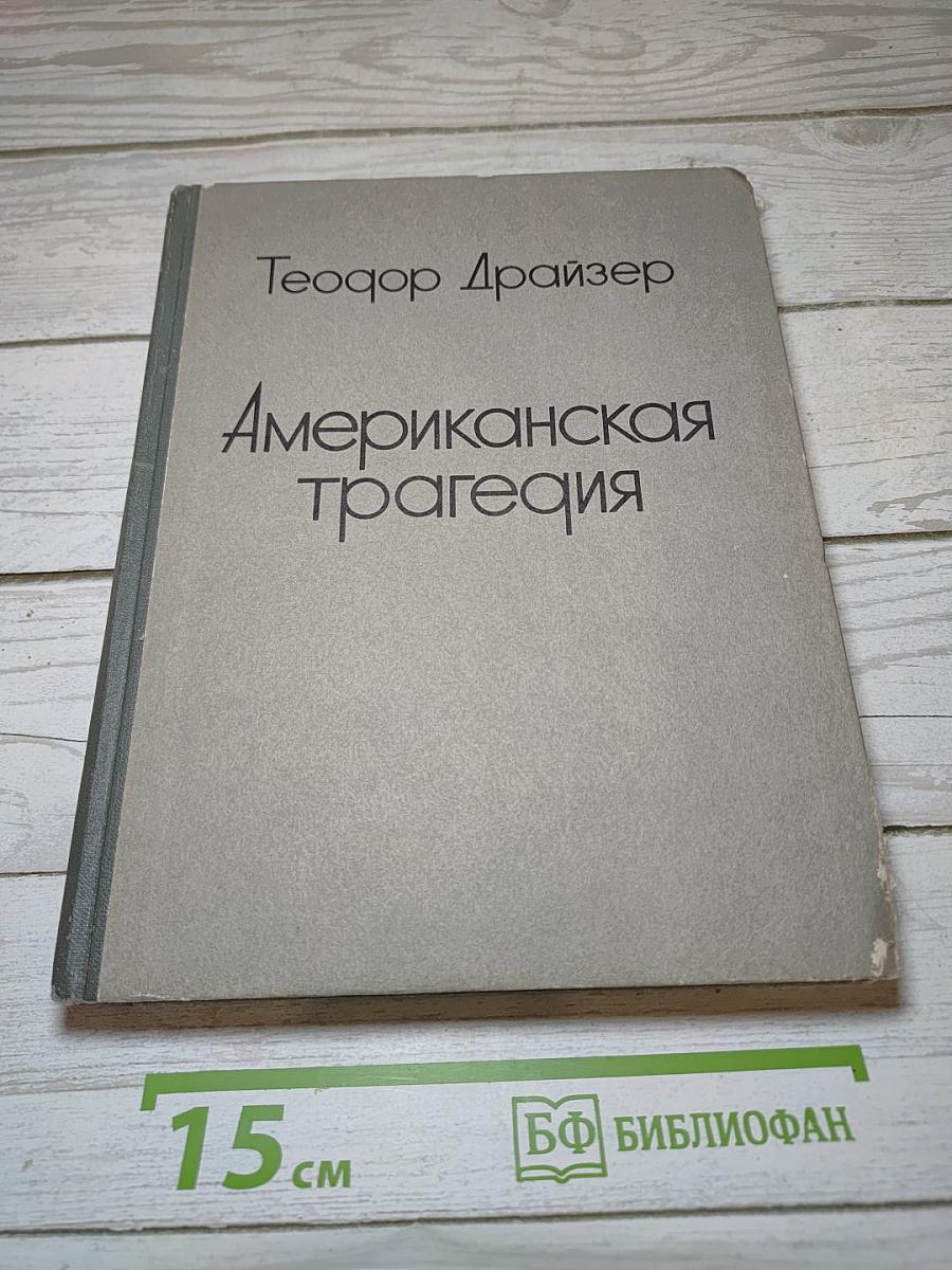 Американская трагедия