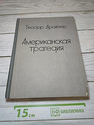 Американская трагедия