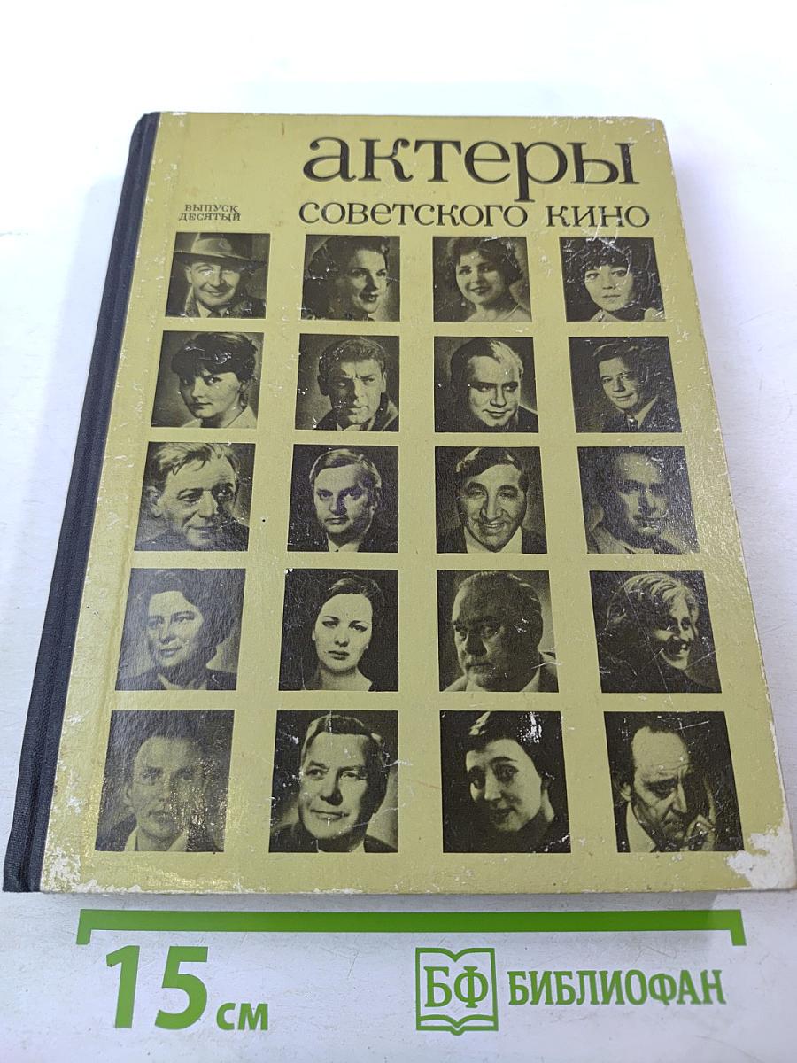 Выпуск десятый