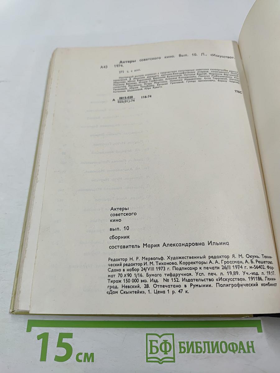 Выпуск десятый