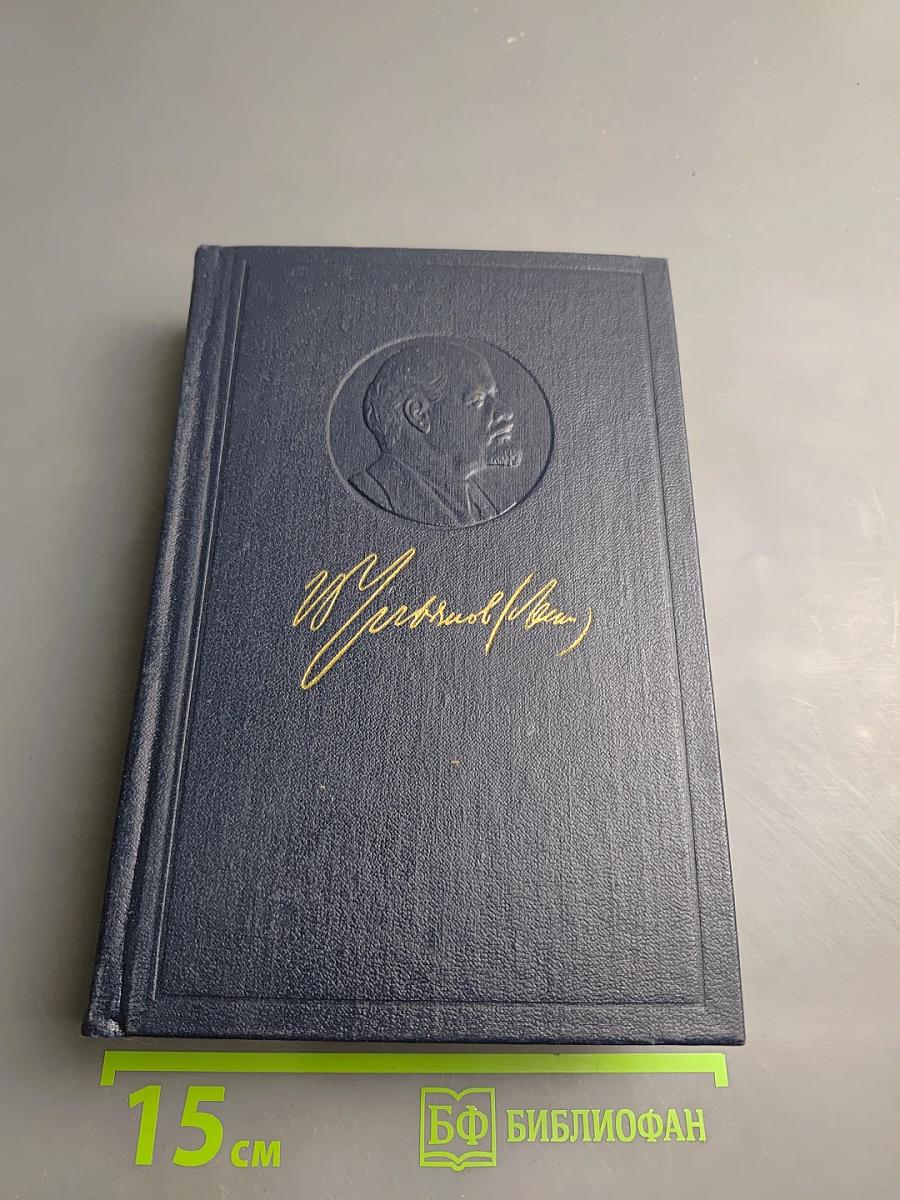 В. И. Ленин. Полное собрание сочинений. Том 4. 1898-апрель 1901