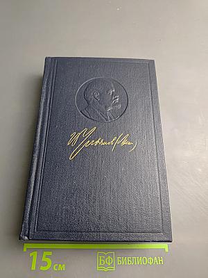 В. И. Ленин. Полное собрание сочинений. Том 4. 1898-апрель 1901