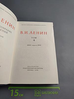 В. И. Ленин. Полное собрание сочинений. Том 4. 1898-апрель 1901