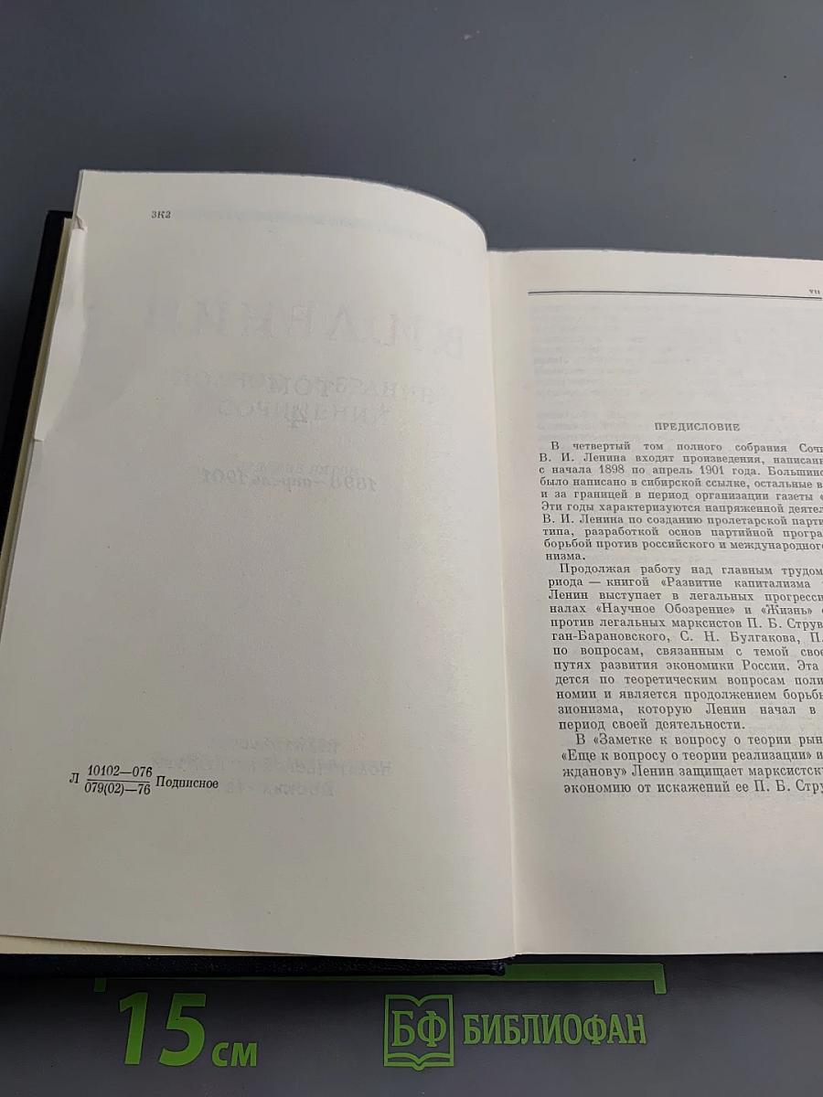 В. И. Ленин. Полное собрание сочинений. Том 4. 1898-апрель 1901