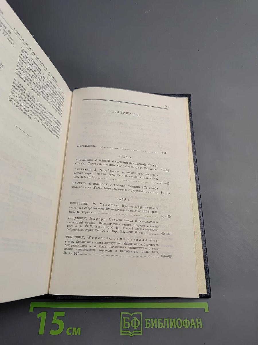 В. И. Ленин. Полное собрание сочинений. Том 4. 1898-апрель 1901