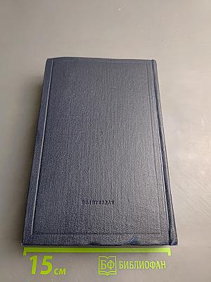 В. И. Ленин. Полное собрание сочинений. Том 4. 1898-апрель 1901
