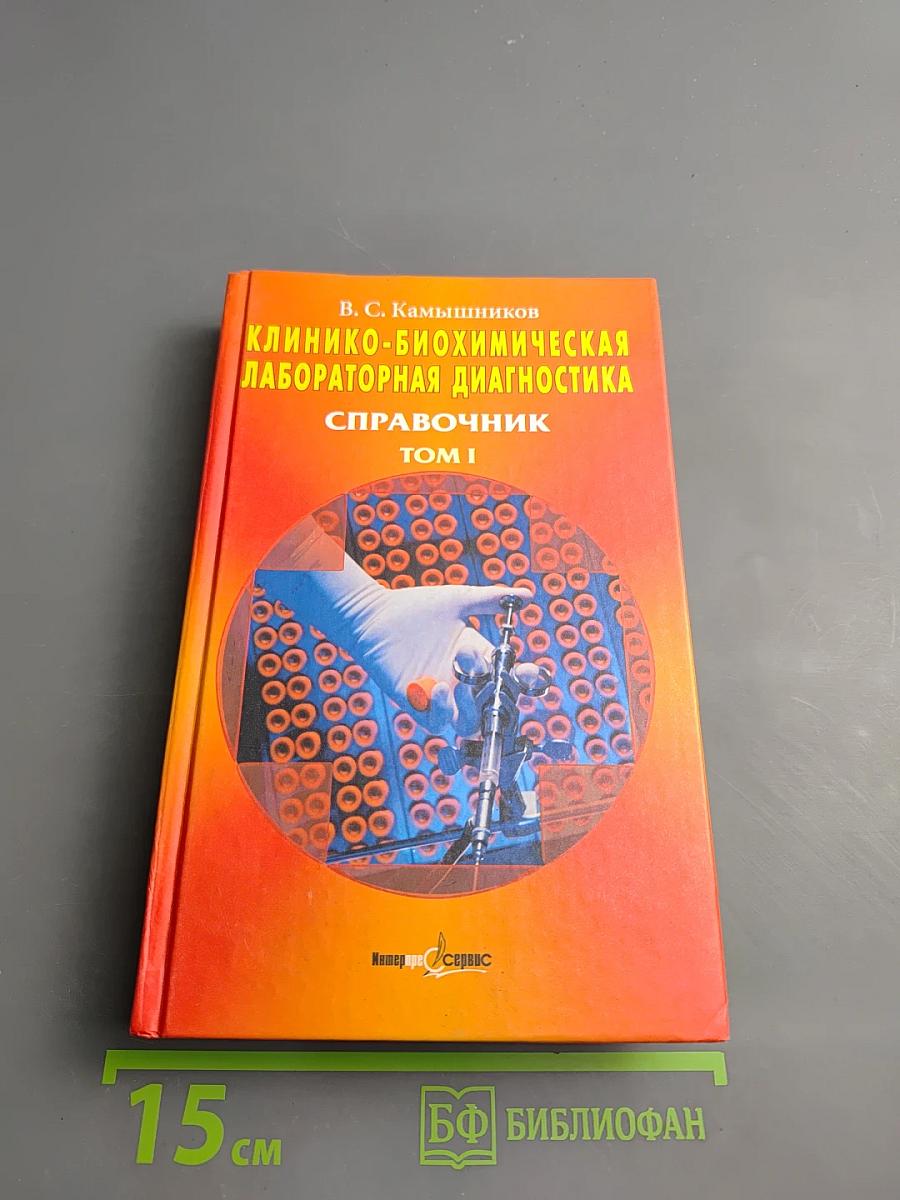 Клинико-биохимическая лабораторная диагностика. Справочник. Том I