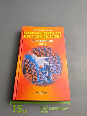 Клинико-биохимическая лабораторная диагностика. Справочник. Том I