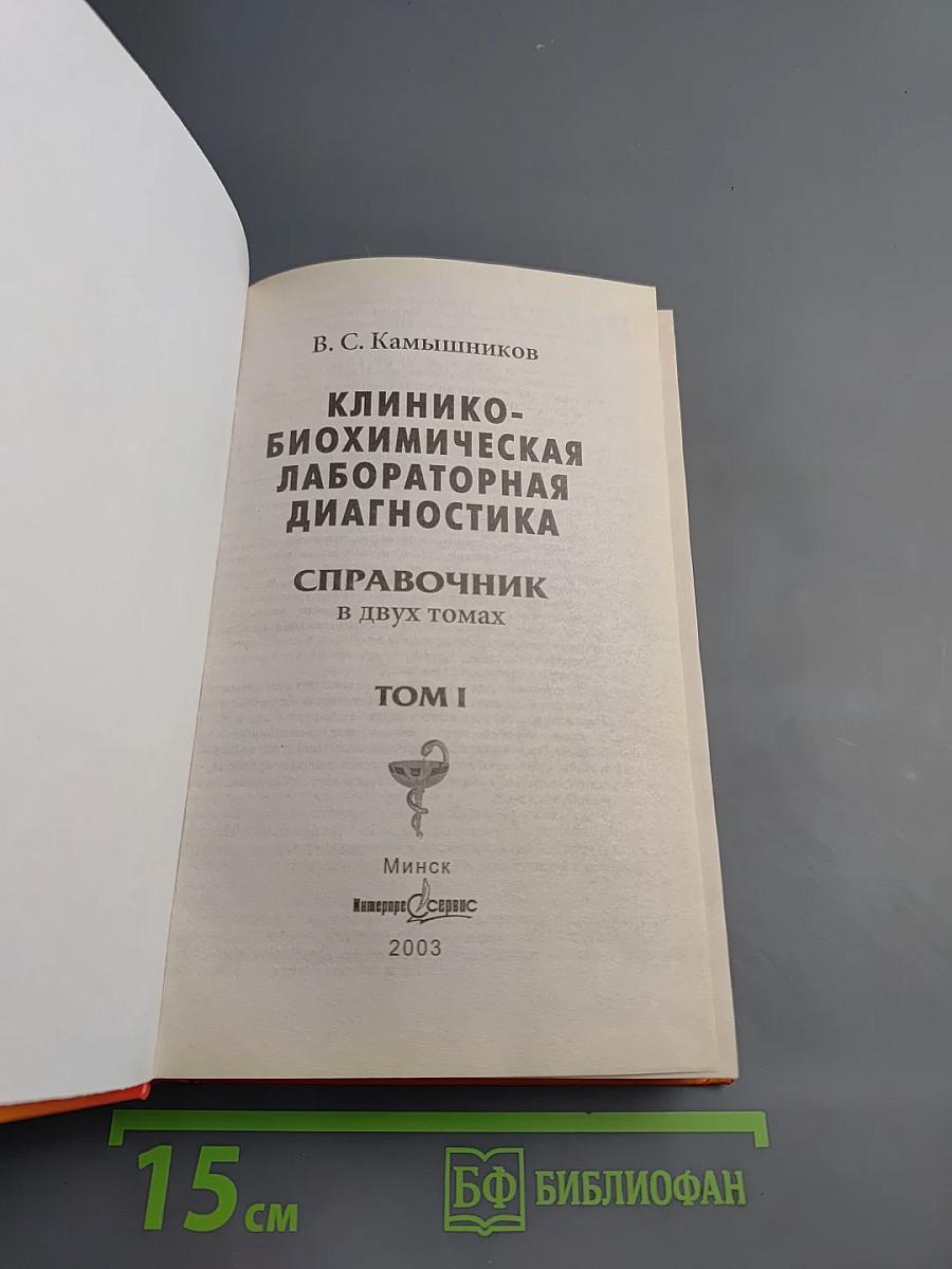 Клинико-биохимическая лабораторная диагностика. Справочник. Том I