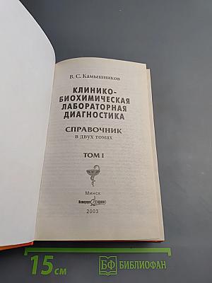 Клинико-биохимическая лабораторная диагностика. Справочник. Том I