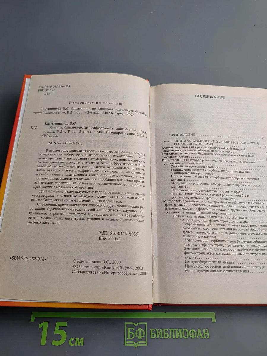 Клинико-биохимическая лабораторная диагностика. Справочник. Том I