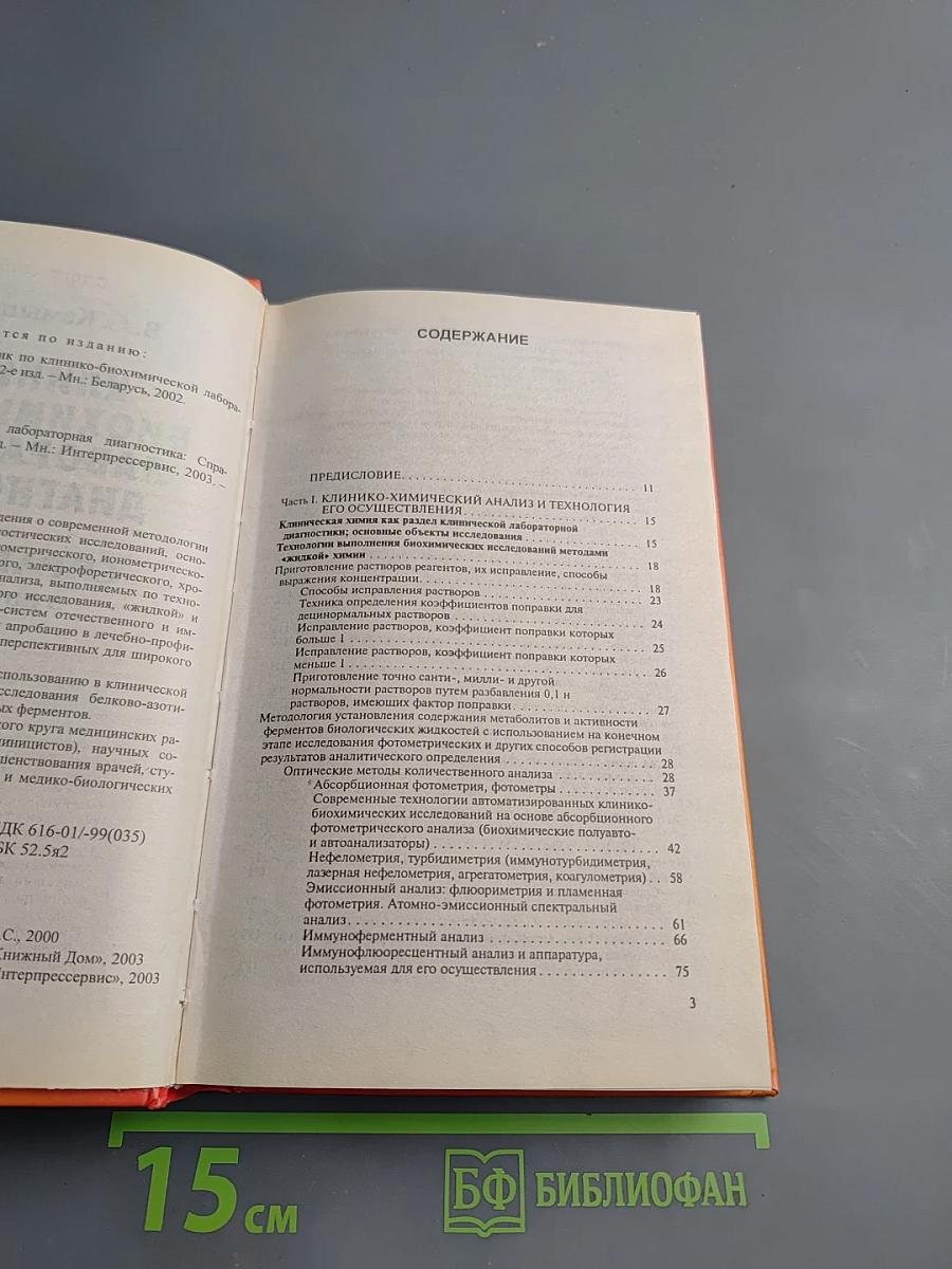 Клинико-биохимическая лабораторная диагностика. Справочник. Том I