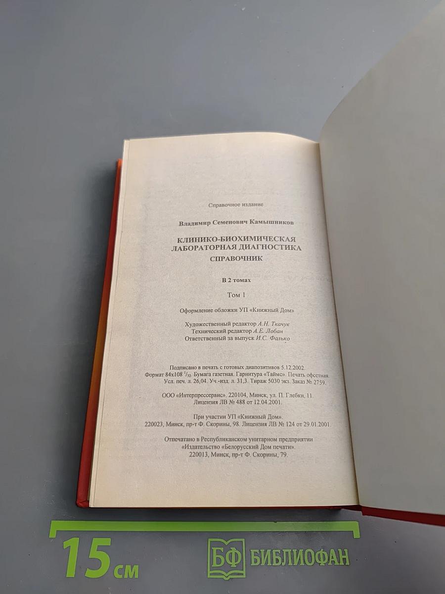 Клинико-биохимическая лабораторная диагностика. Справочник. Том I