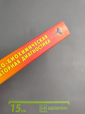 Клинико-биохимическая лабораторная диагностика. Справочник. Том I