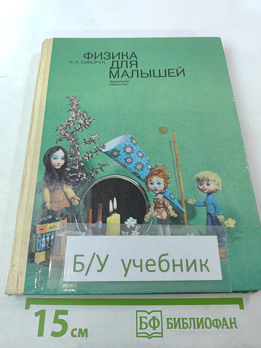 Физика для малышей