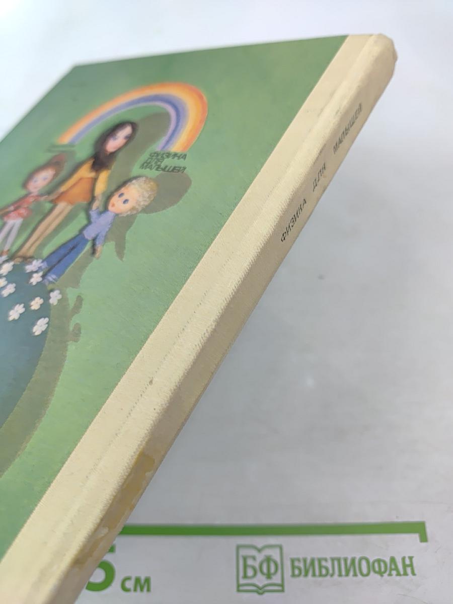 Физика для малышей