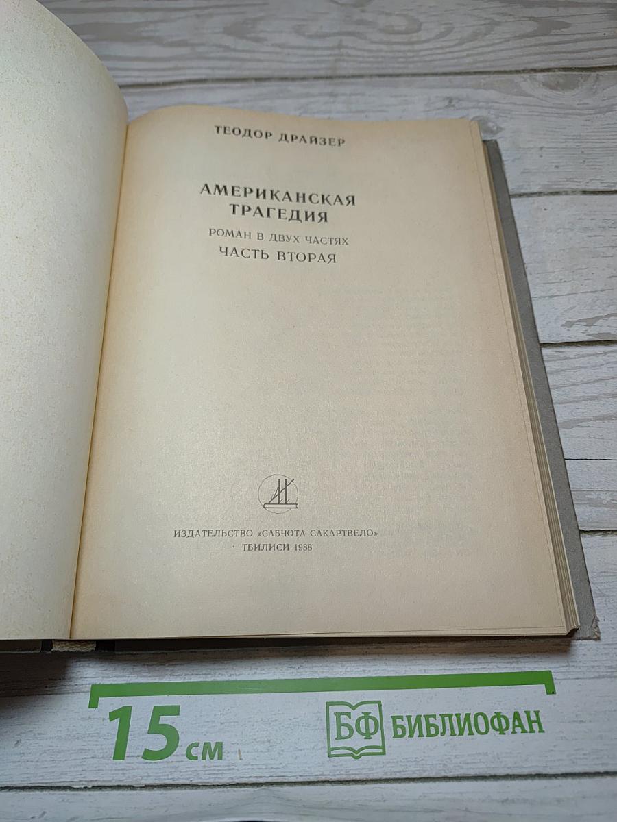 Американская трагедия
