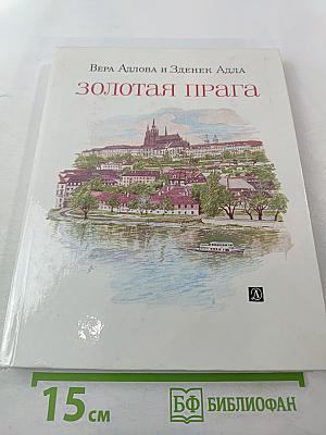 Золотая Прага