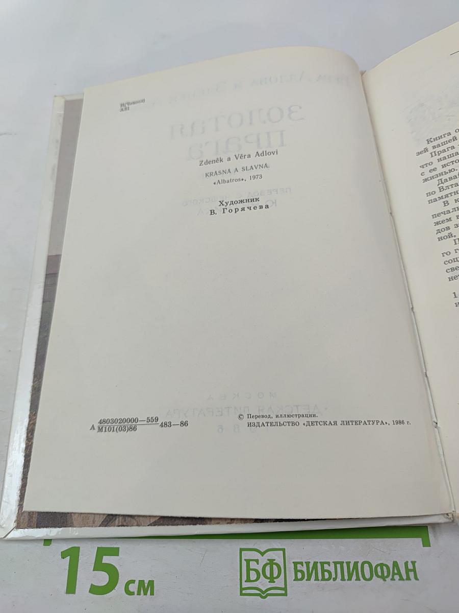 Золотая Прага