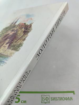 Золотая Прага