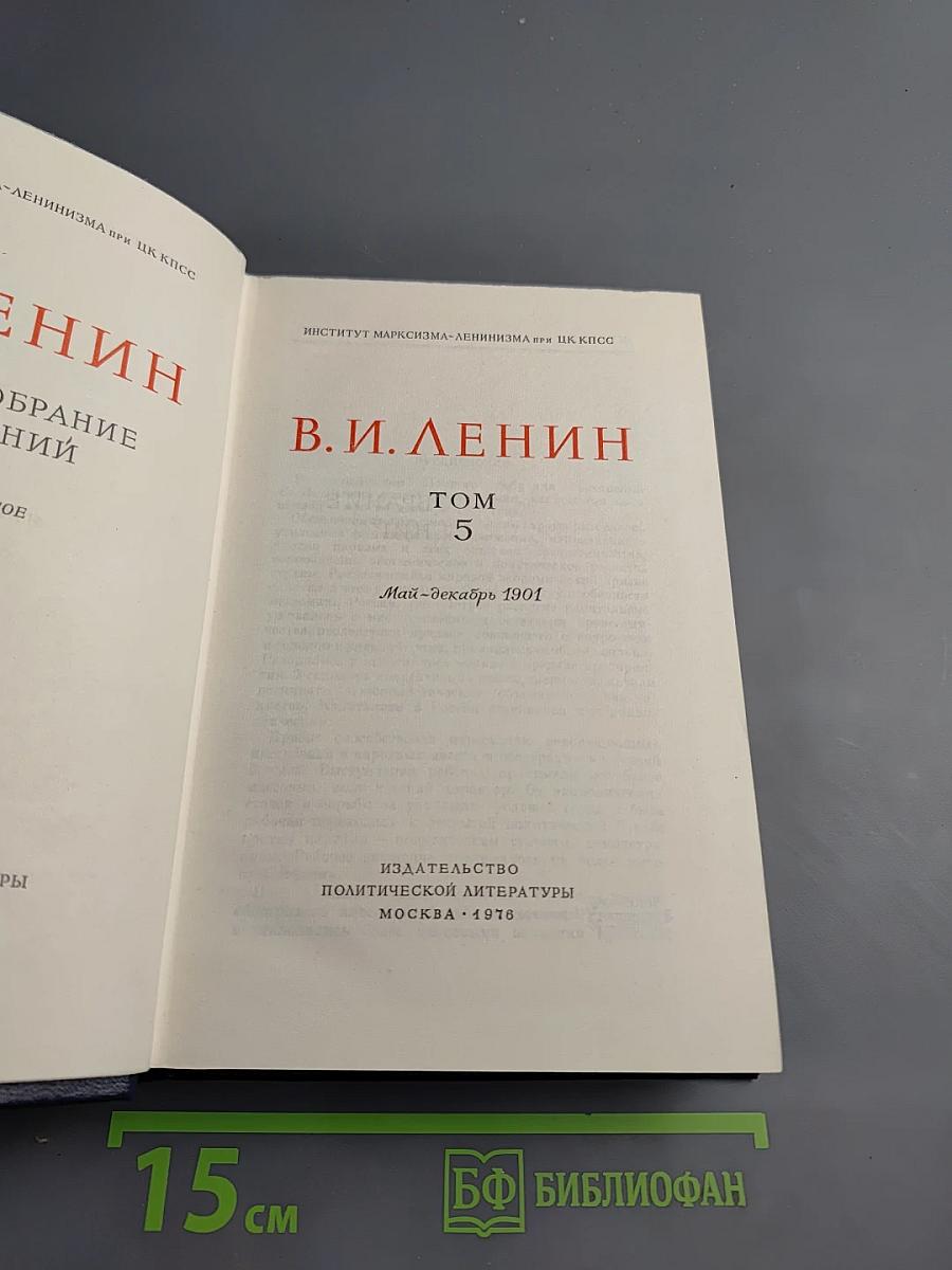 Полное собрание сочинений. Том 5