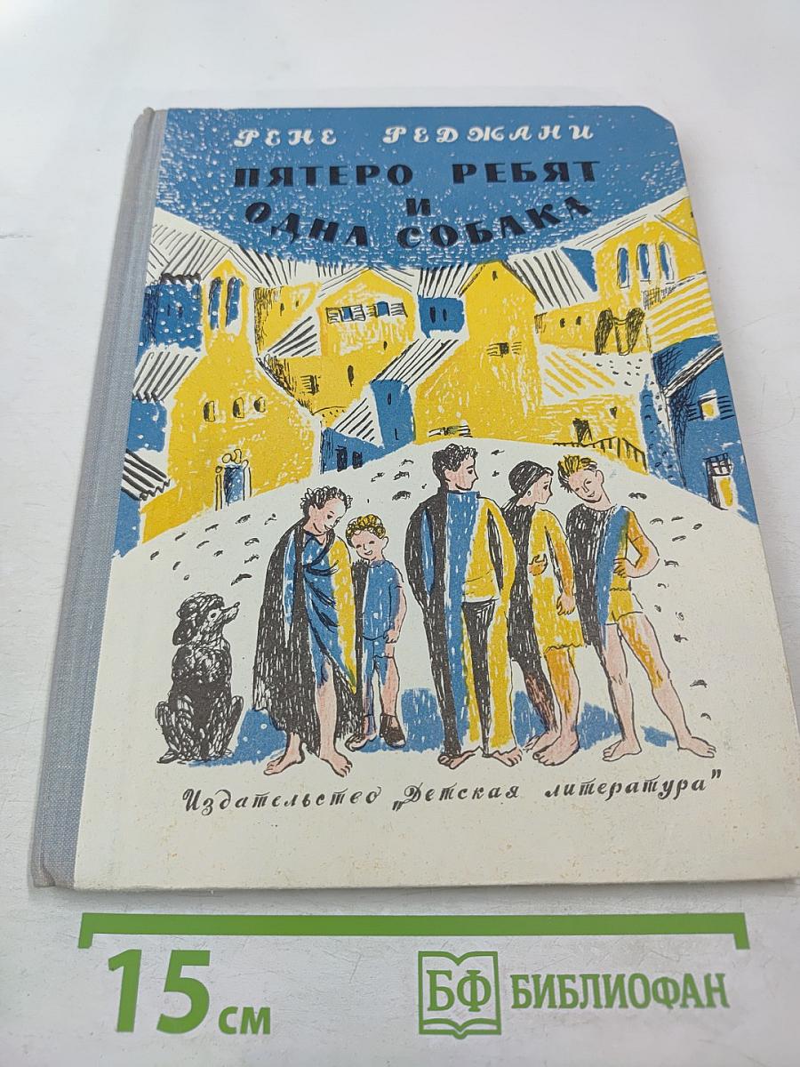 Пятеро ребят и одна собака