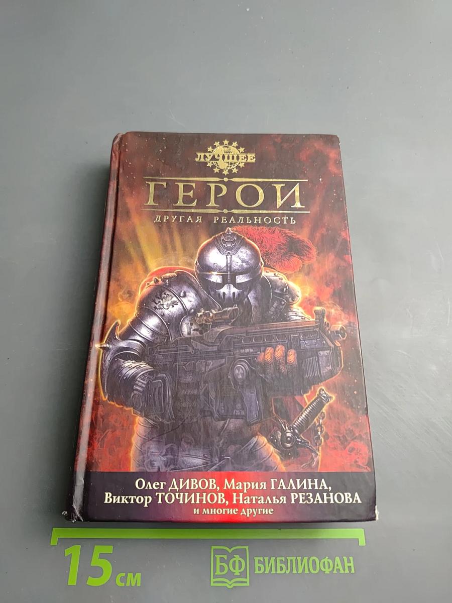 Герои. Другая реальность