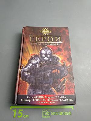 Герои. Другая реальность