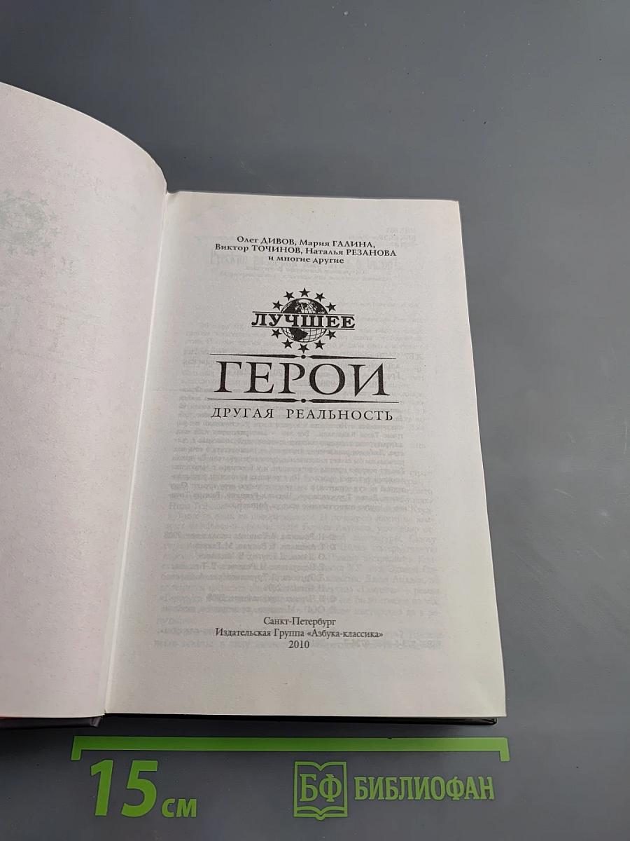 Герои. Другая реальность