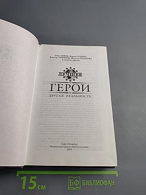 Герои. Другая реальность